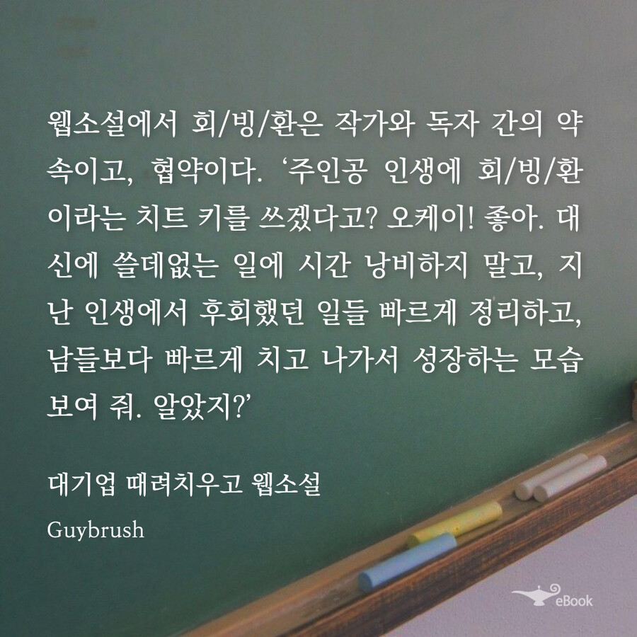 왜 웹소설에서는 회빙환(회귀/빙의/환생) 소재가 계속 나오는걸까?_1.png