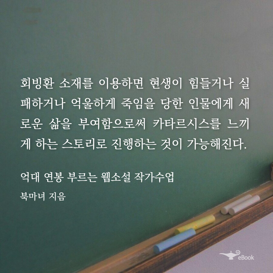왜 웹소설에서는 회빙환(회귀/빙의/환생) 소재가 계속 나오는걸까?_5.png