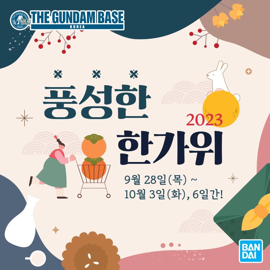 [건담 베이스] 2023 추석 이벤트 피규어 관련_1.jpg