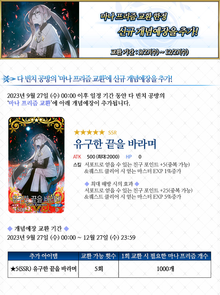 마나 프리즘 교환 한정 신규 개념예장 추가 안내 (9/27 ~ 12/27)_1.png