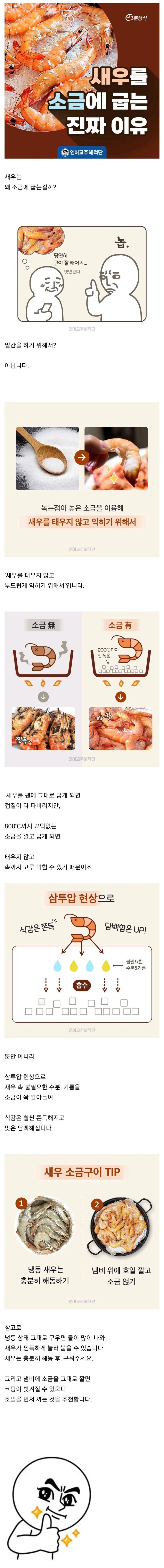 새우를 소금에 굽는 이유_1.jpg