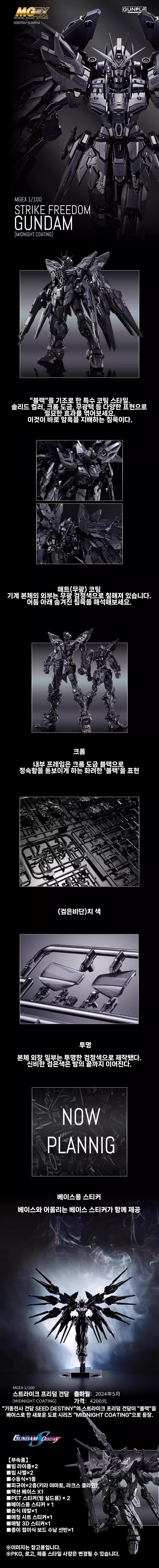 중국 반다이] MGEX 스트라이크 프리덤 미드나이트 코팅 버전 - 설명 번역_1.jpg