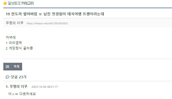 19)판도라 열어버림 ㅠ 남친 첫경험이 태국여행 트젠이라는데_1.jpeg