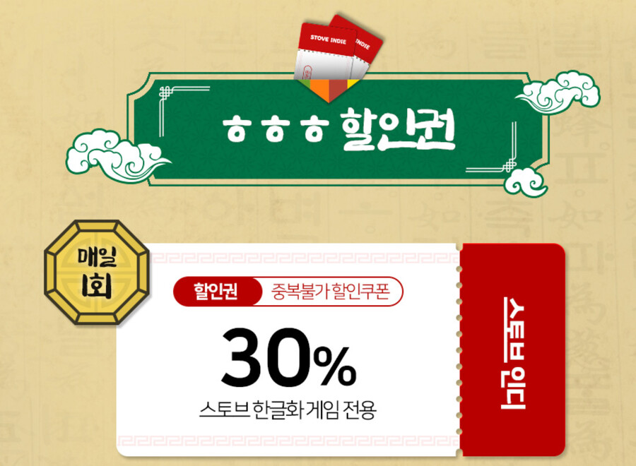 [스토브인디] 스토브 한글 게임 30% 할인 쿠폰_1.png