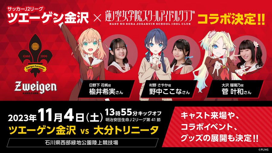 러브라이브! 하스노소라 여학원 스쿨 아이돌 클럽×츠바이겐 가나자와 콜라보 안내_1.jpeg