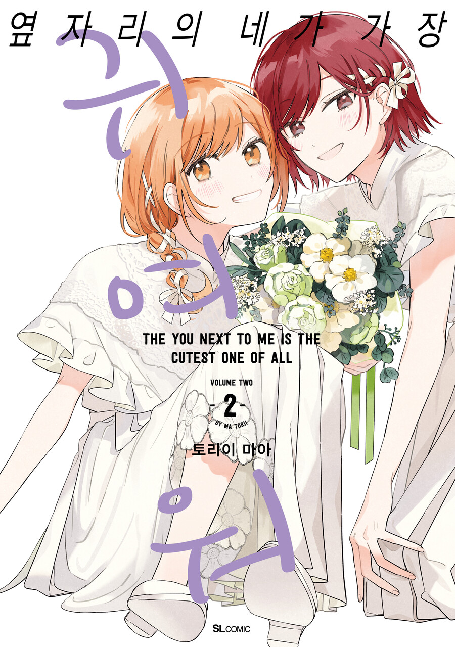 [옆자리의 네가 가장 귀여워] 1권, 2권 정발_2.jpg