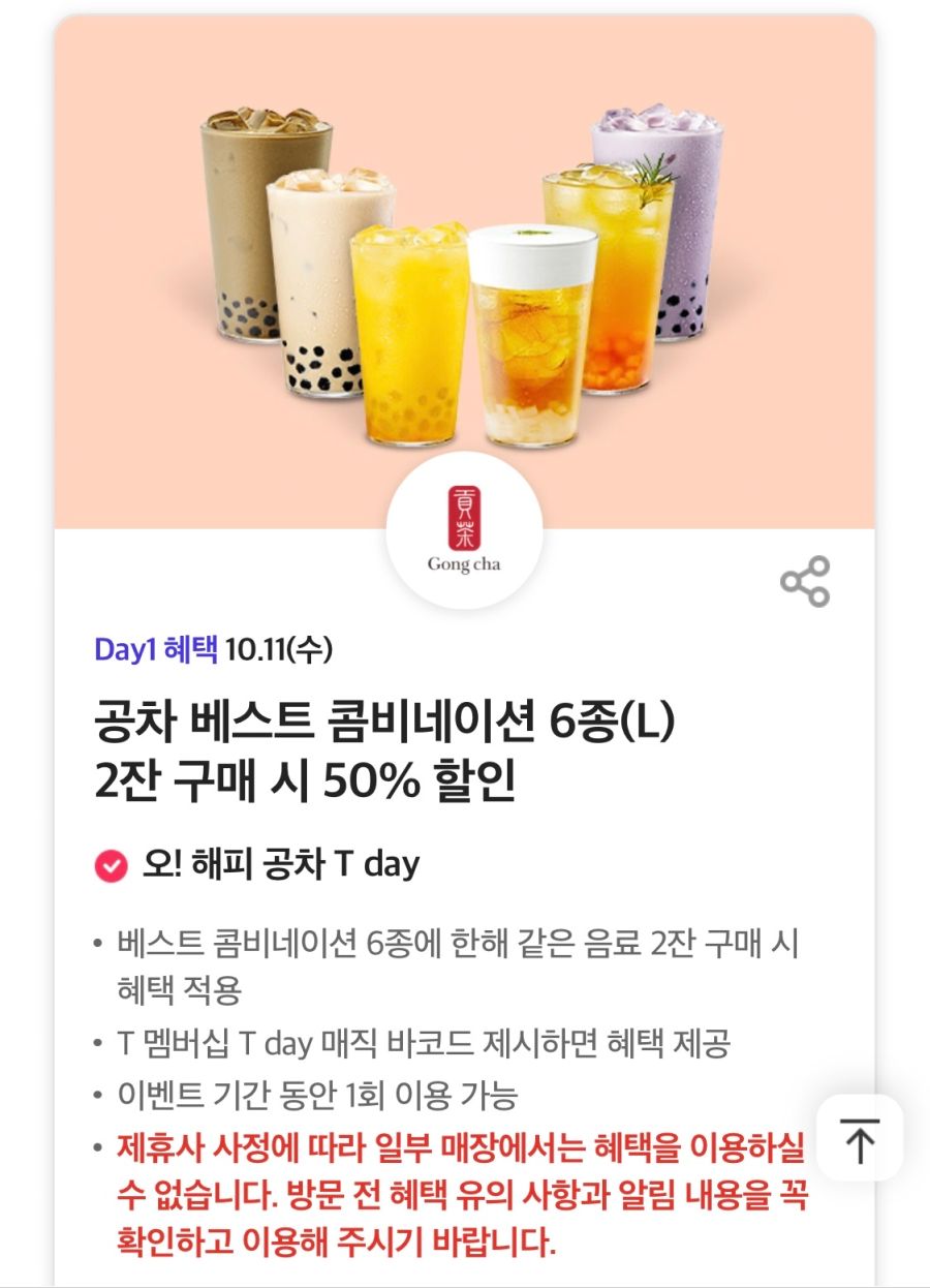 [T멤버십] T데이, 뚜레쥬르,공차,폴바셋 할인 (10/11)_2.png