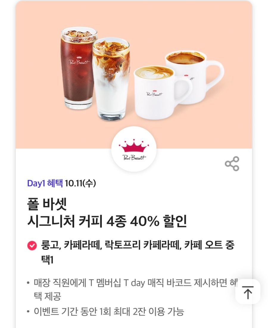 [T멤버십] T데이, 뚜레쥬르,공차,폴바셋 할인 (10/11)_3.png