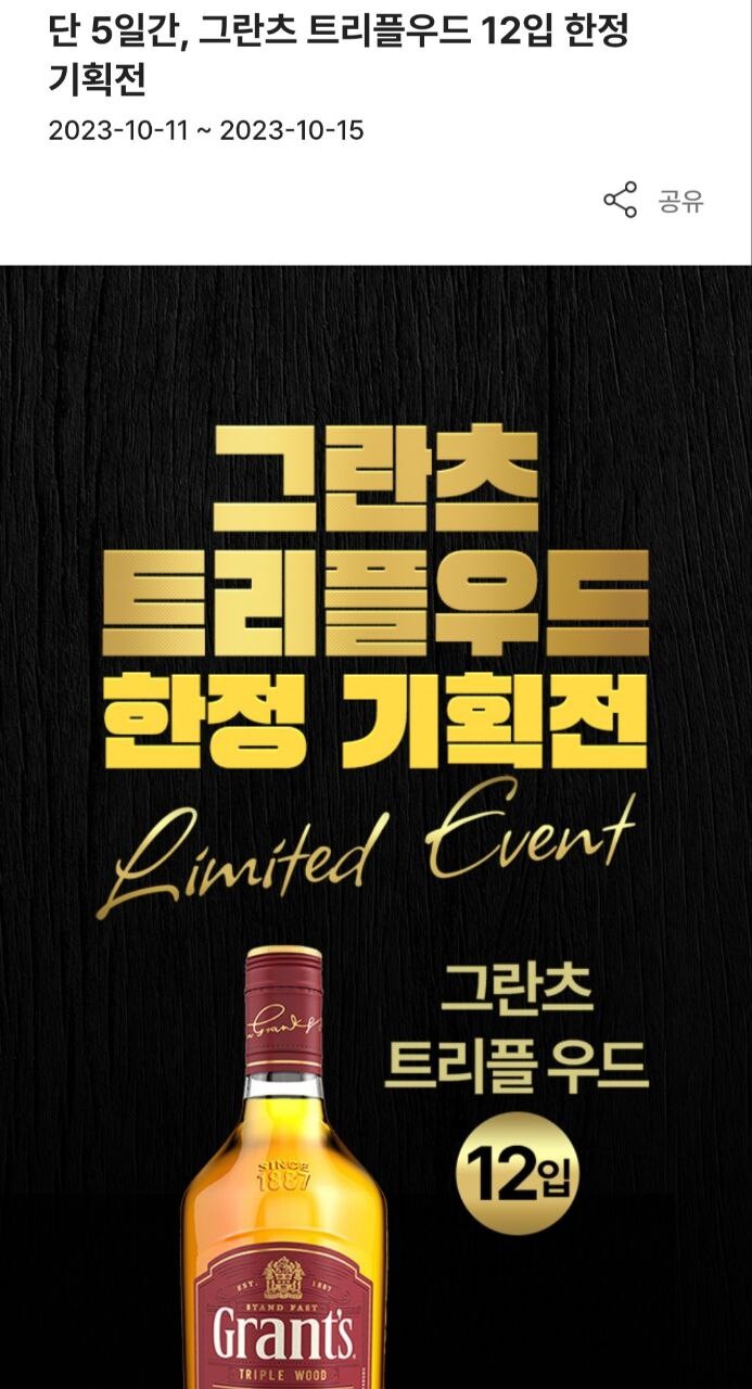 [우리동네GS] 그란츠트리플우드 12입(156,000), 몽키숄더, 글렌피딕12년_2.jpg