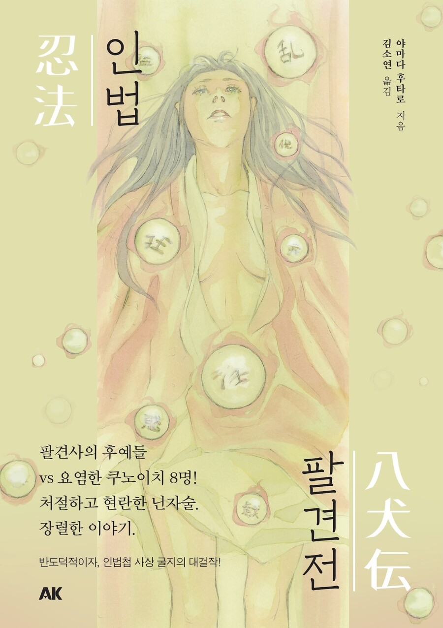 [AK] 야마다 후타로의 닌자소설 [인법팔견전]_1.jpg