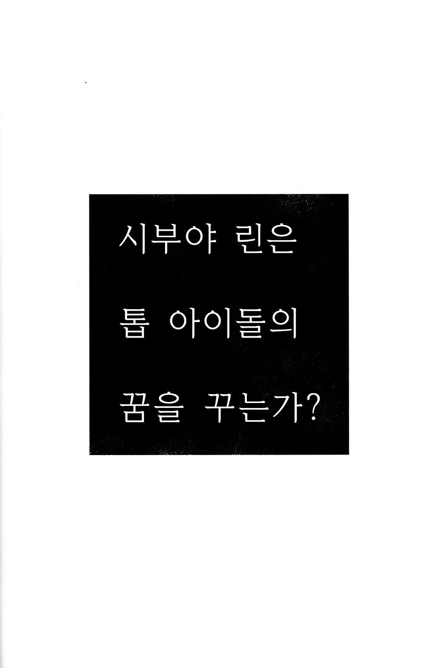 @) 시부야 린은 톱 아이돌의 꿈을 꾸는가? 만화_46.jpeg