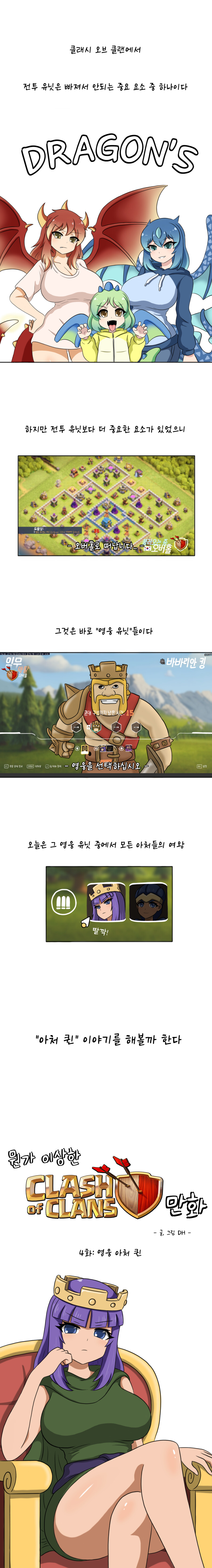뭔가 이상한 클래시 오브 클랜 만화 4화: 영웅 아처 퀸_1.png