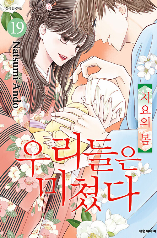 우리들은 미쳤다 19권 (완결 정발)_1.png
