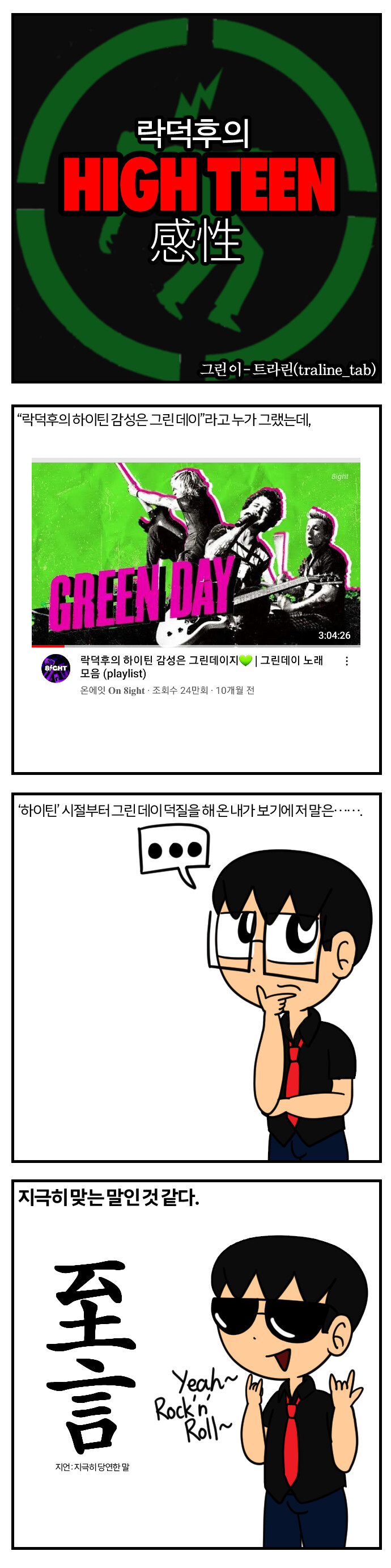 (자작만화) 락덕후의 하이틴 감성_1.png