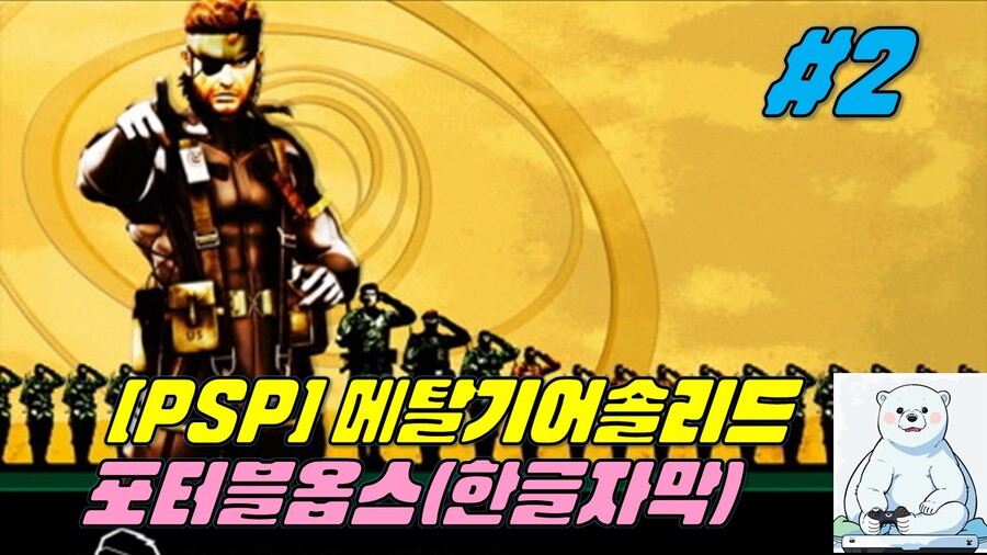 메탈기어솔리드 포터블옵스(한글자막) #2_1.jpg