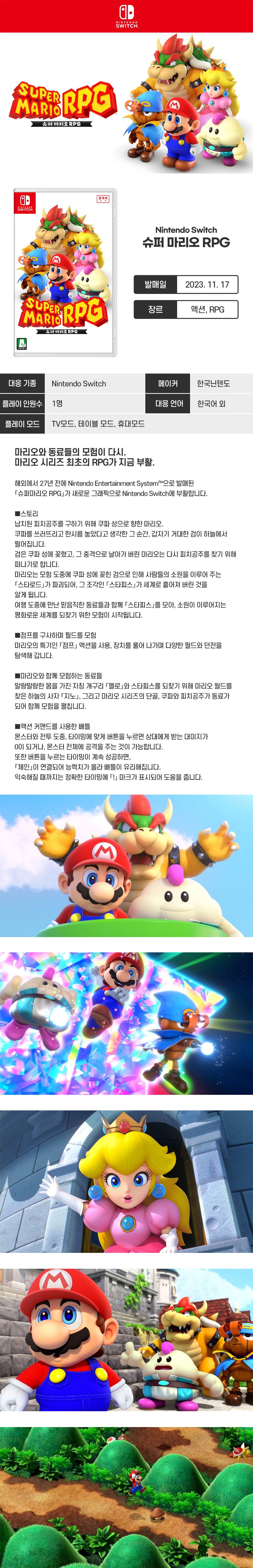 [예판] NS 슈퍼마리오 RPG 예약 판매 (특전 다양) / 64,800원_1.jpg