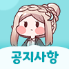 [공카공지] 승자의 줘팸터 개선안 및 벨벳 오류 수정 - 상향 안내_2.png