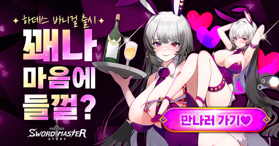 소드마스터스토리 신규 스킨 소개 바니걸 하데스