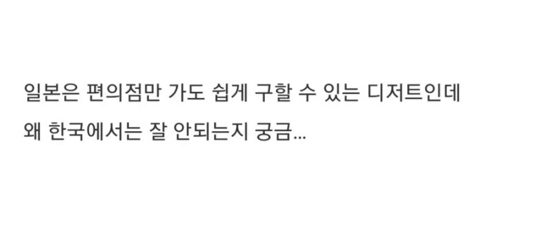 유독 한국에서 힘을 못 쓴다는 디저트_6.jpg