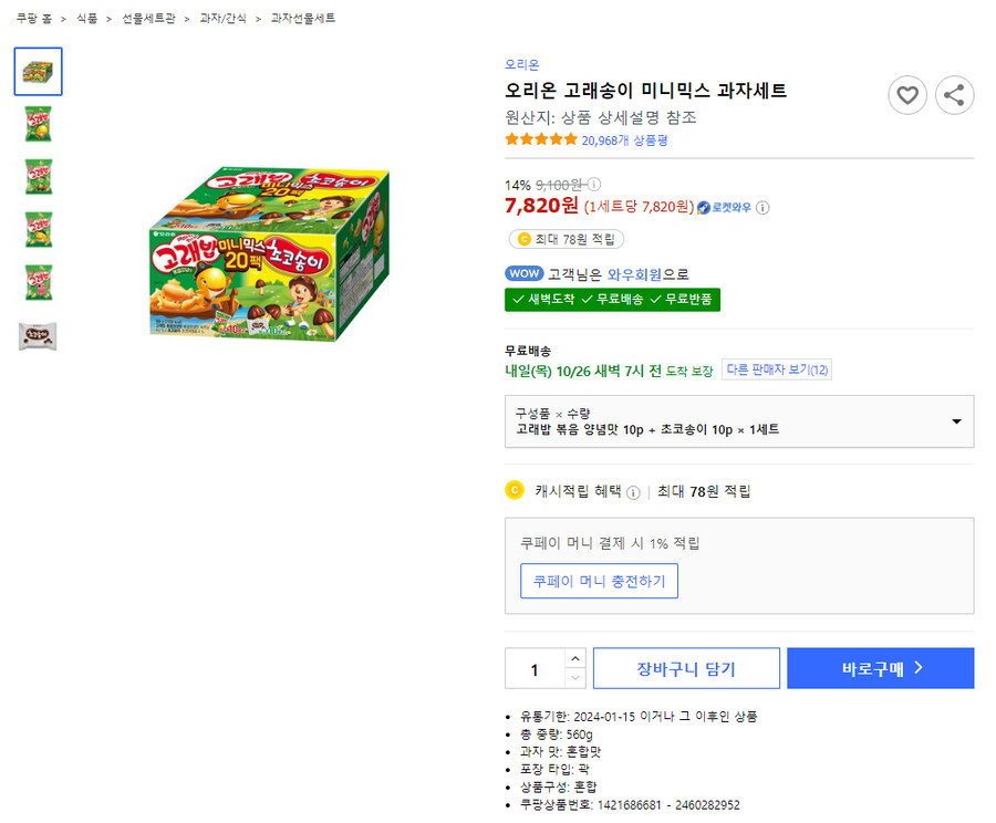 [쿠팡와우]오리온 고래밥10+초코송이10 미니 믹스박스(\7,820)_1.png