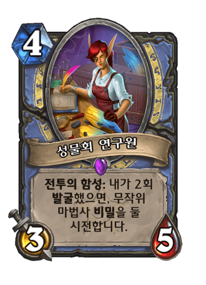 [하스스톤] 신규 마법사 카드 4장+직업 발굴 전설 카드 공개_5.png