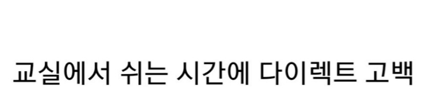 호불호 갈리는 다이렉트 고백.jpg_4.jpg