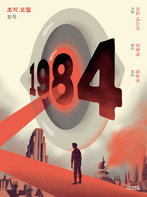 조지오웰 그래픽 노블 '동물 농장', '1984'_2.png