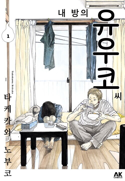 [전자] 유령과 청년의 기묘한 동거! [내 방의 유우코 씨] 1권_1.jpg