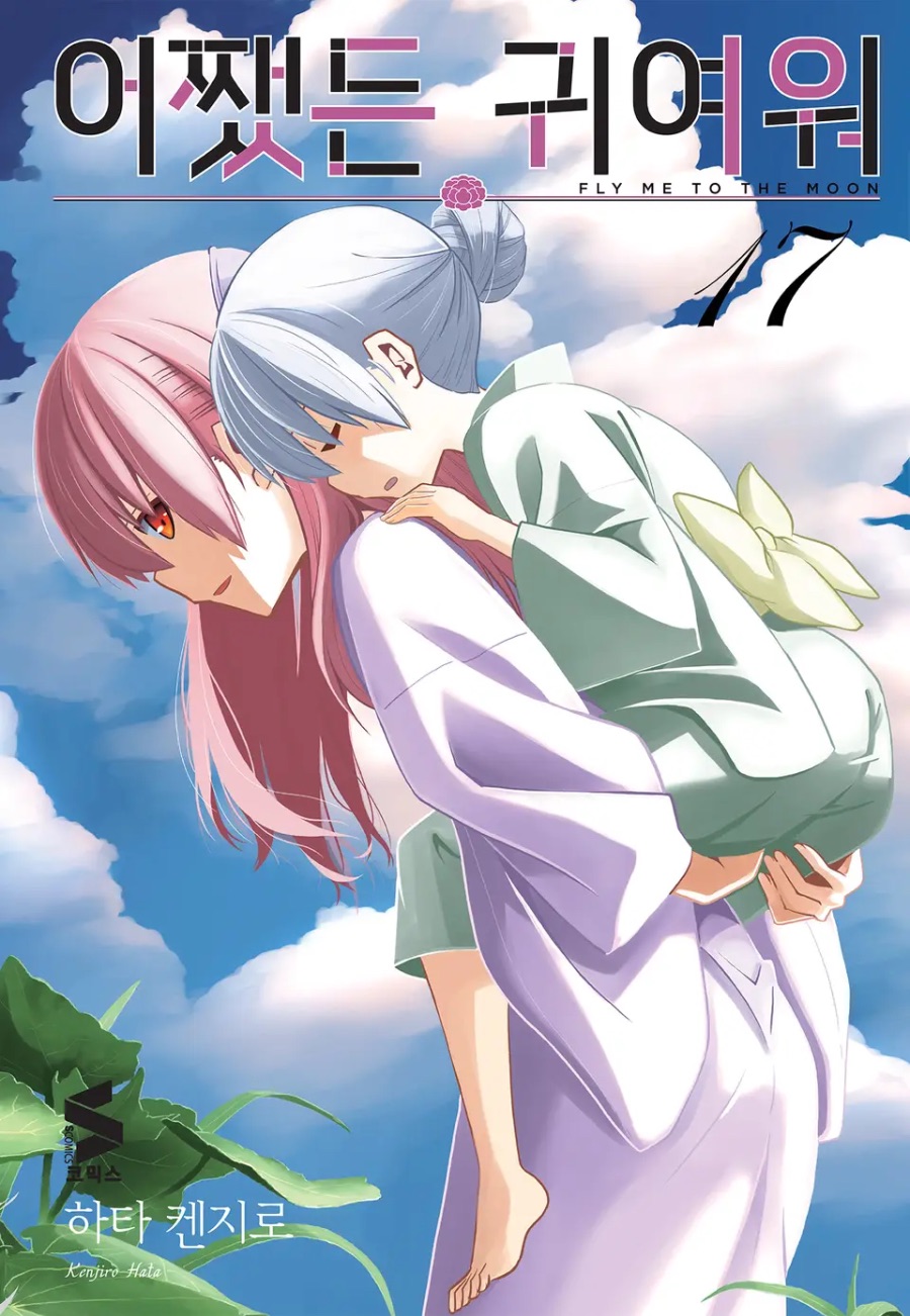 [어쨌든 귀여워] 17권 후기_1.jpeg