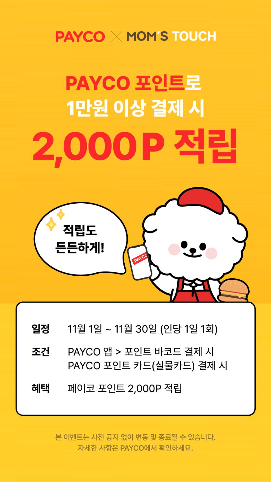 [맘스터치] 페이코로 1만원 이상 결제시 2천포인트 적립 (11/1~30)_1.png