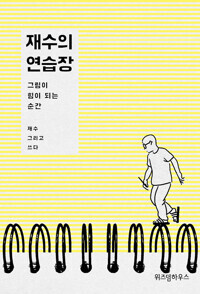 자기계발의 말들 (더 나은 내가 되기 위한 정확한 연습 / 재수 지음)_2.png