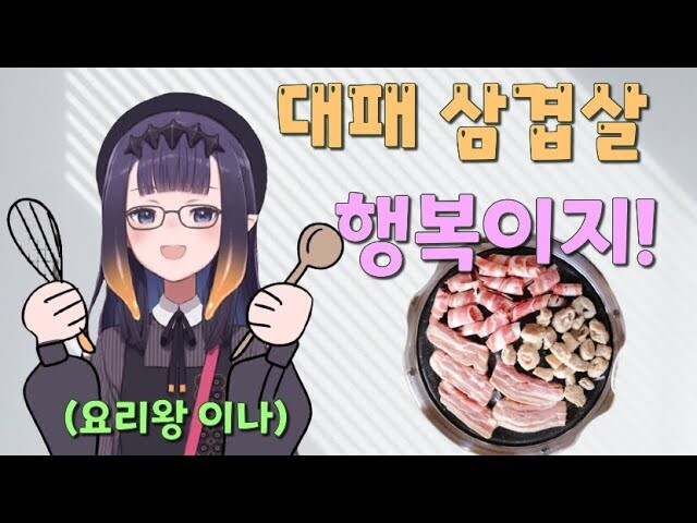 버튜버)요리왕 이나의 대패삼겹살 | 유머 게시판 버튜버)요리왕 이나의 대패삼겹살 | 유머 게시판 | 루리웹