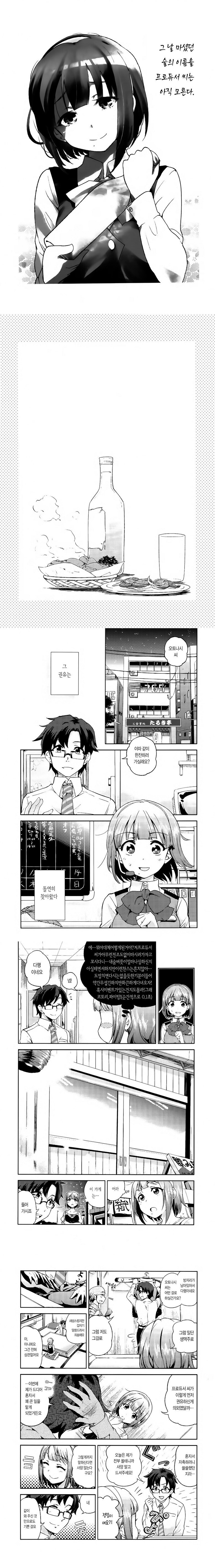 @) 그 날 마셨던 술의 이름을 프로듀서는 아직 모른다 만화_1.jpg