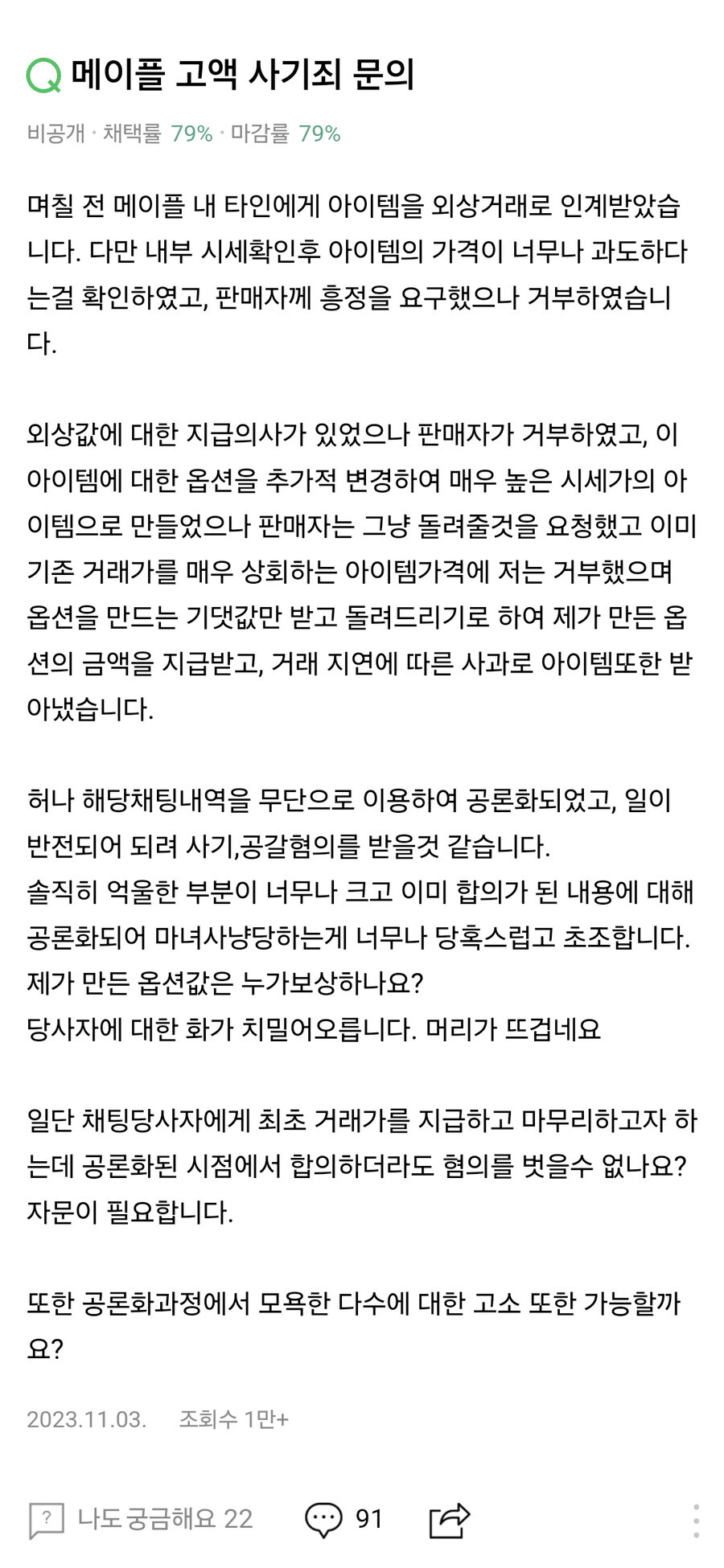 메이플 고액 사기 사건 지식인 (해석)_1.jpeg