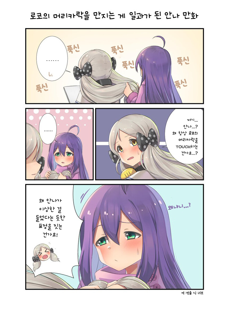 @) 로코의 머리카락을 만지는 게 일과가 된 안나 만화_1.png