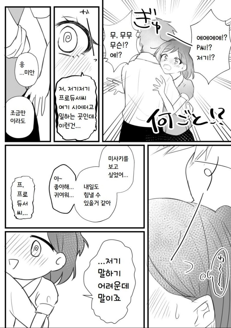 @) 765 사무원 미사키와 사내연애 하는 P 만화_3.jpg