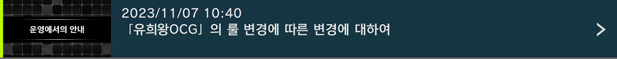 「유희왕 마스터 듀얼」 "유희왕OCG"의 룰 변경에 따른 변경에 대하여_1.png
