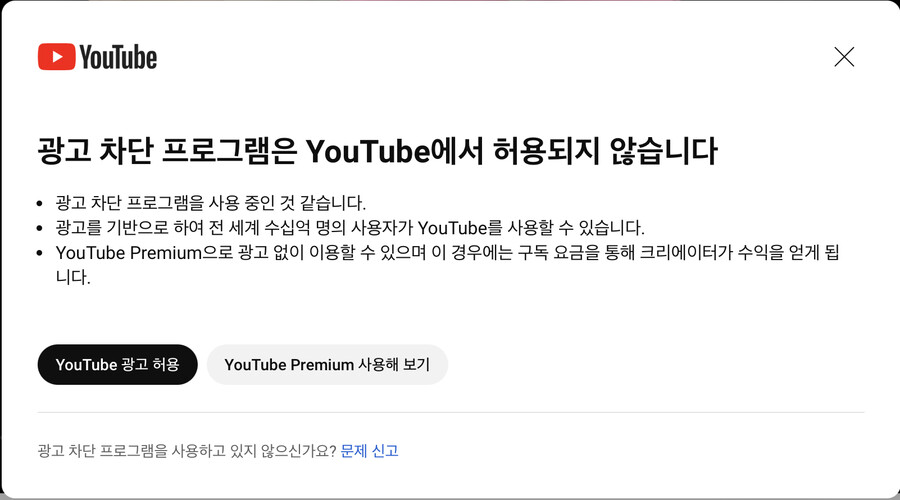 광고 차단 프로그램을 유튜브에서 허용하지 않는다고??_1.png