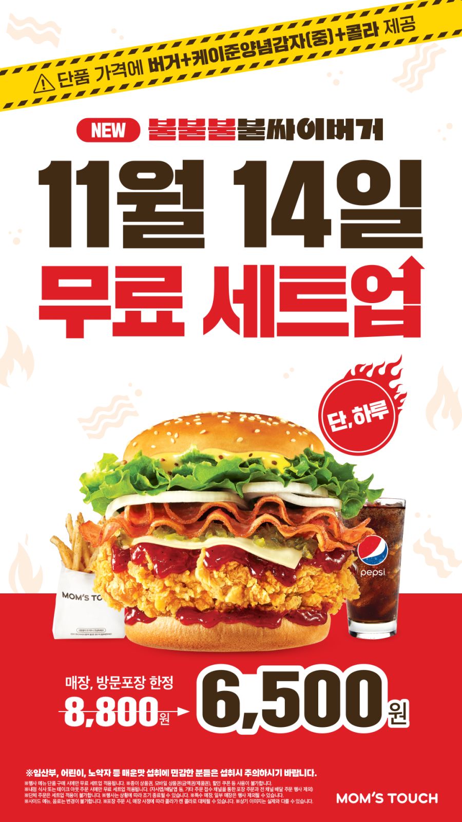 [맘스터치] 11/14 단 하루, 불불불불싸이버거 무료 세트업! (11/14)_1.png