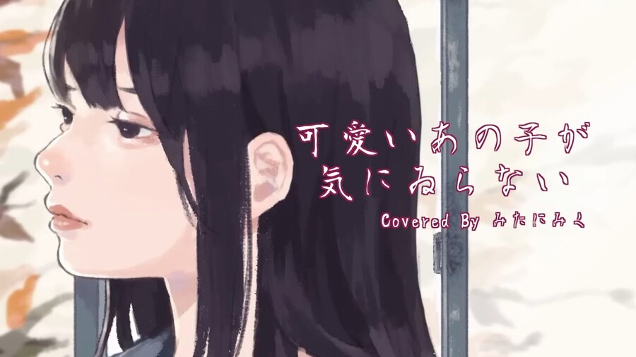 可愛いあの子が気にゐらない/なるみや - 미타니 미쿠 커버_1.jpg