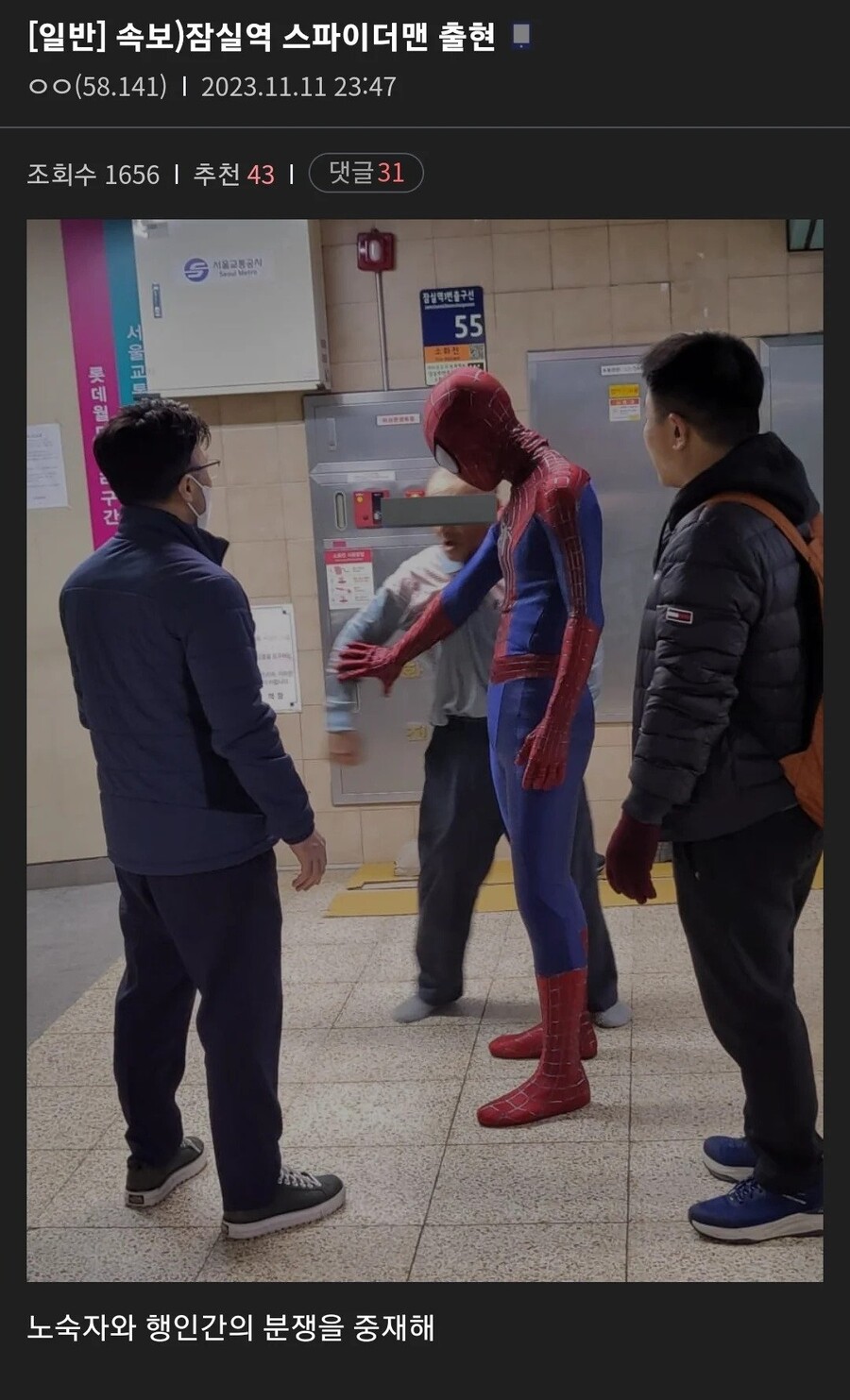 속보)잠실역 스파이더맨 출현.real_1.jpg