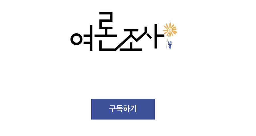 여론조사 꽃은 구독제잖아? 저거 보고 느낀게_1.png
