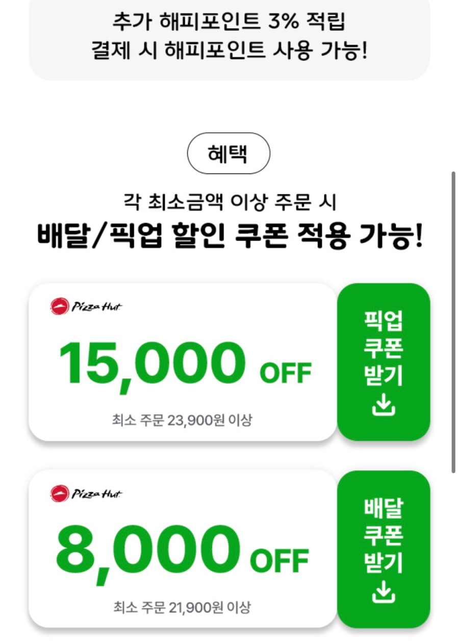 [해피오더] 피자헛 포장 15000원 할인 (11/13~19)_2.jpeg