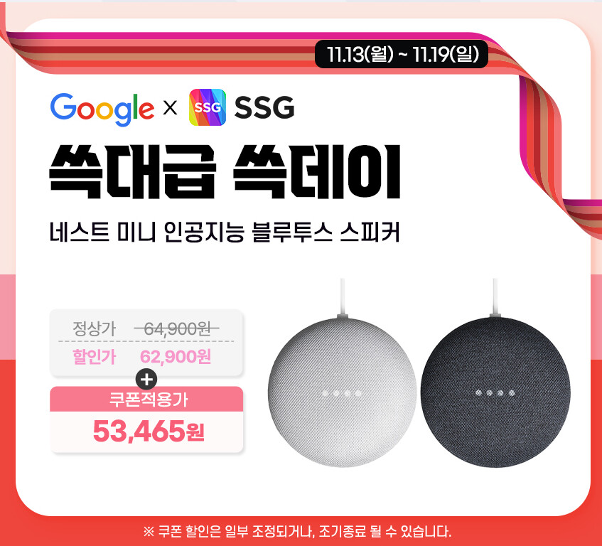 [SSG]구글 AI 스피커 쓱데이 할인 / 53,465원 외_1.png