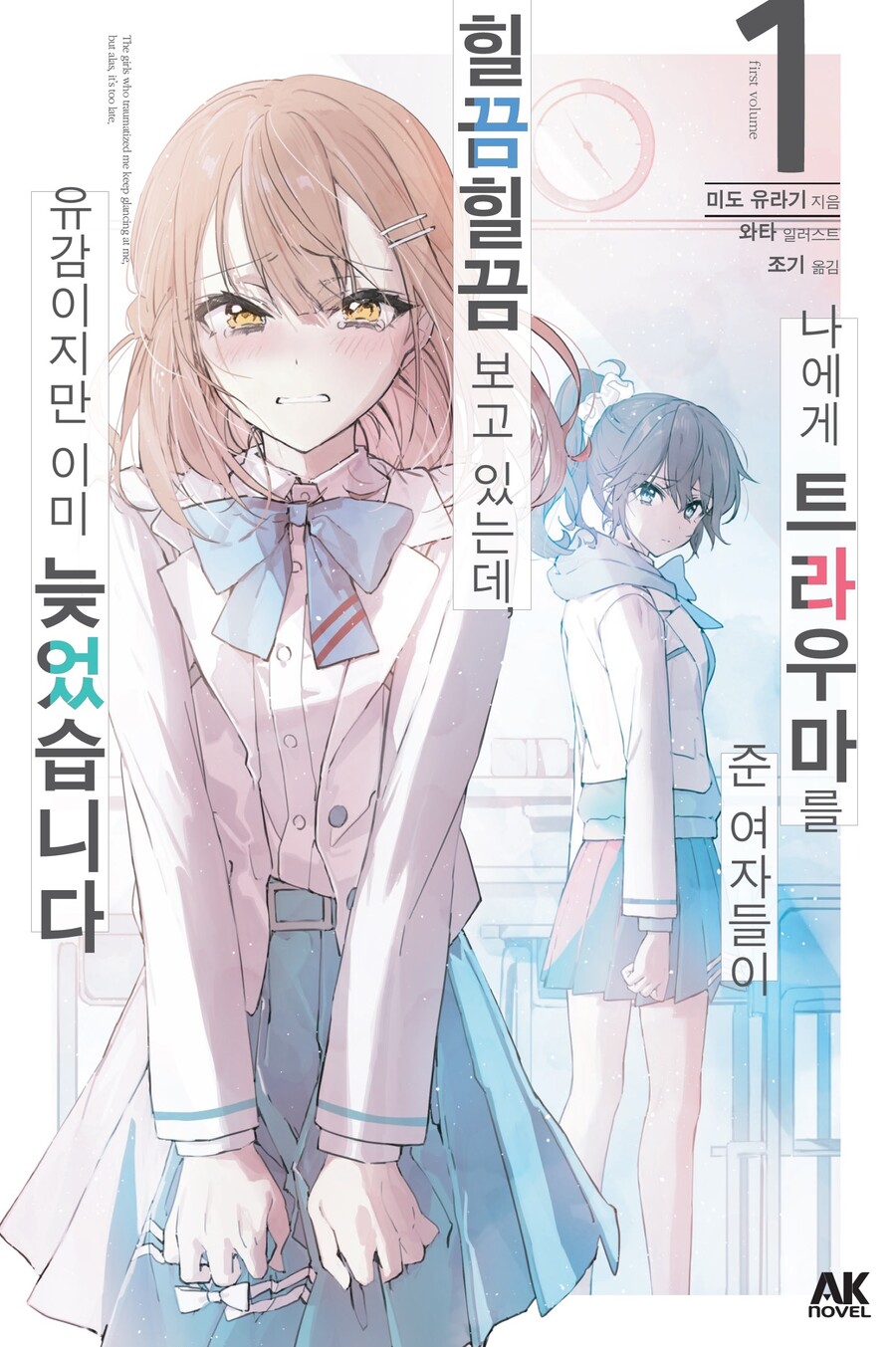[AK] 나에게 트라우마를 준 여자들이 힐끔힐끔 보고 있는데, 유감이지만~ 1권_1.jpg