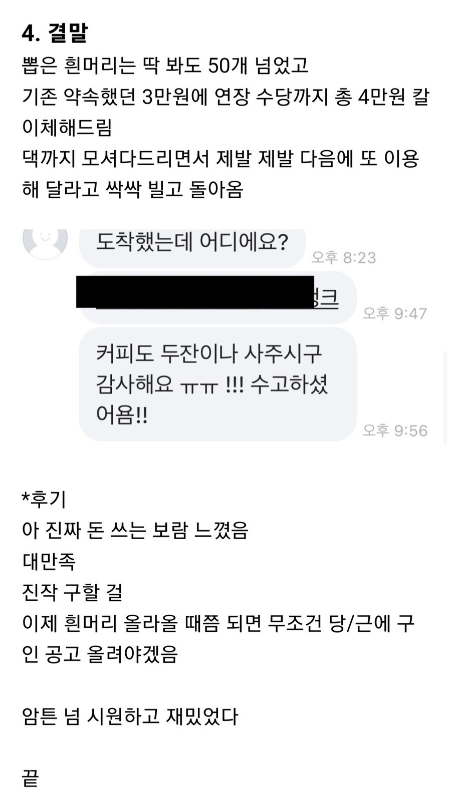 흰머리 뽑는 알바 채용 후기_11.jpg