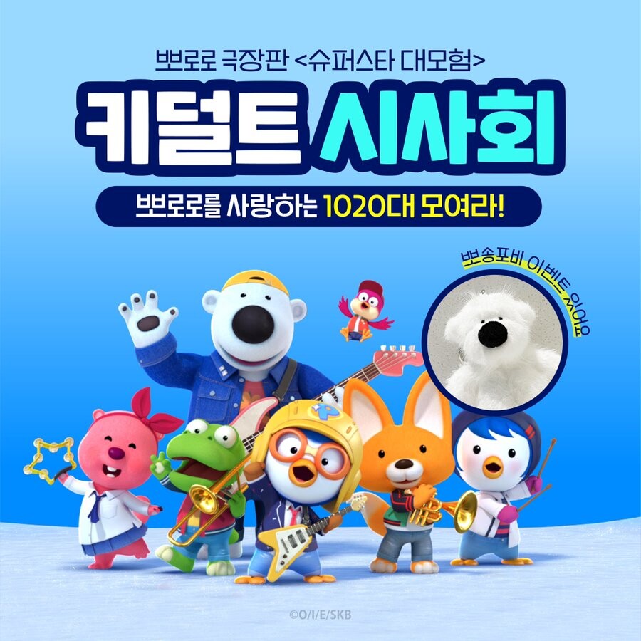 [뽀로로] 극장판 키덜트 시사회 소식_1.jpg