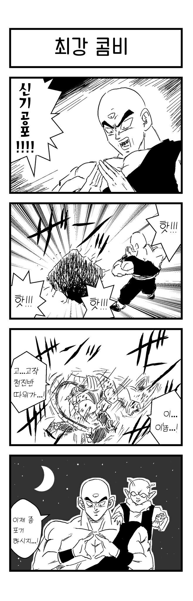 드래곤볼) 최강 콤비 탄생하다..!_1.jpeg