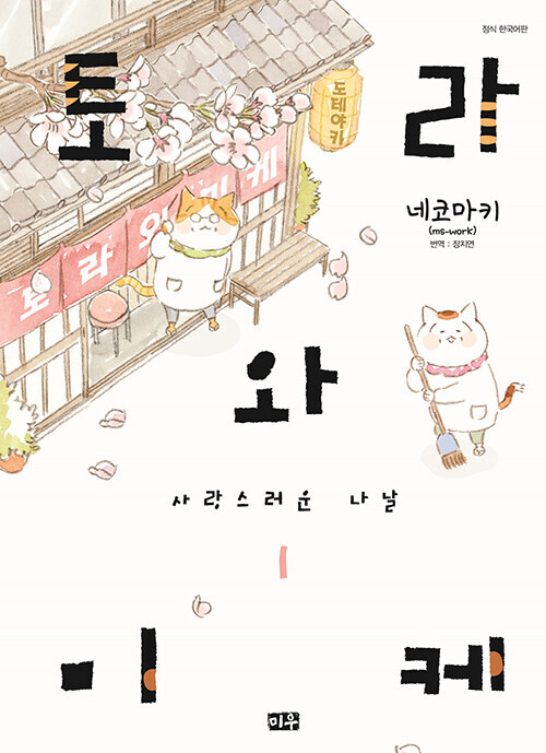 토리와 미케 : 그리운 나날 2권 정발_2.png