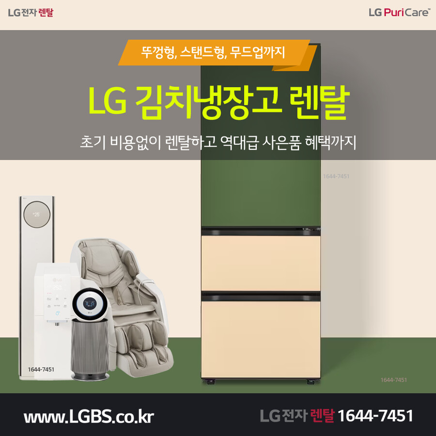 [엘지렌탈샵] 엘지김치냉장고렌탈! 공기청정기! 냉온정수기! 요금할인! 현금!_1.png